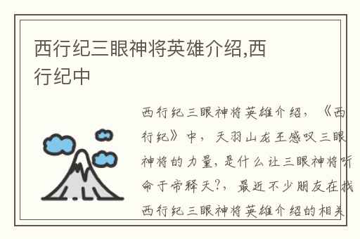 西行纪三眼神将英雄介绍,西行纪中