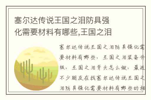 塞尔达传说王国之泪防具强化需要材料有哪些,王国之泪装备升级