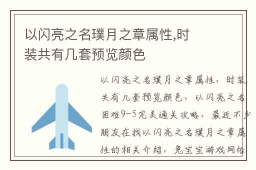 以闪亮之名璞月之章属性,时装共有几套预览颜色