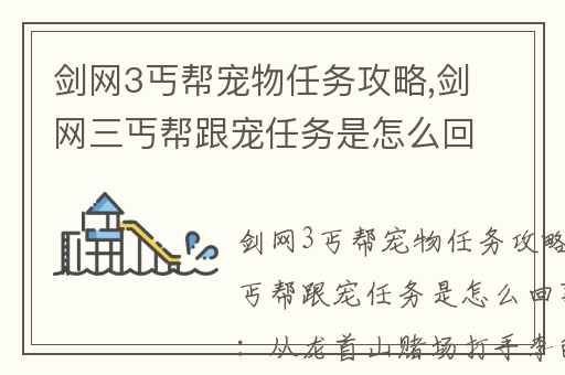剑网3丐帮宠物任务攻略,剑网三丐帮跟宠任务是怎么回事