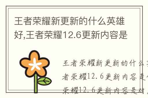 王者荣耀新更新的什么英雄好,王者荣耀12.6更新内容是什么