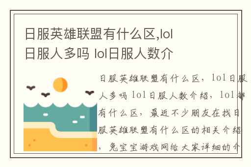 日服英雄联盟有什么区,lol日服人多吗 lol日服人数介绍