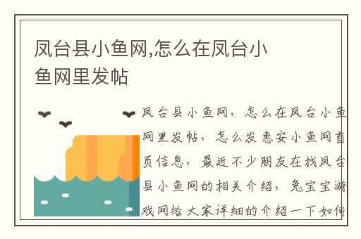 凤台县小鱼网,怎么在凤台小鱼网里发帖
