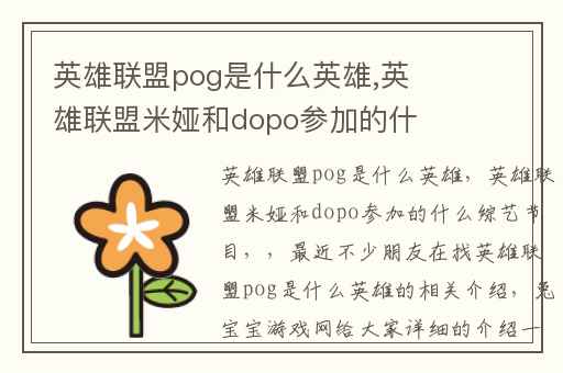 英雄联盟pog是什么英雄,英雄联盟米娅和dopo参加的什么综艺节目