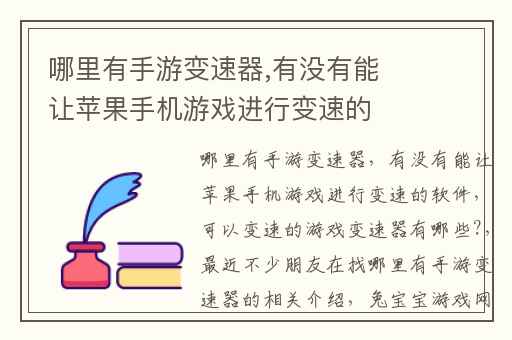 哪里有手游变速器,有没有能让苹果手机游戏进行变速的软件