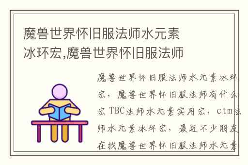 魔兽世界怀旧服法师水元素冰环宏,魔兽世界怀旧服法师有什么宏 TBC法师水元素实用宏
