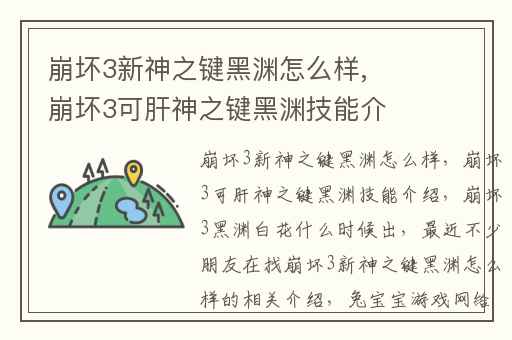 崩坏3新神之键黑渊怎么样,崩坏3可肝神之键黑渊技能介绍