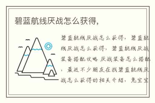碧蓝航线厌战怎么获得,
