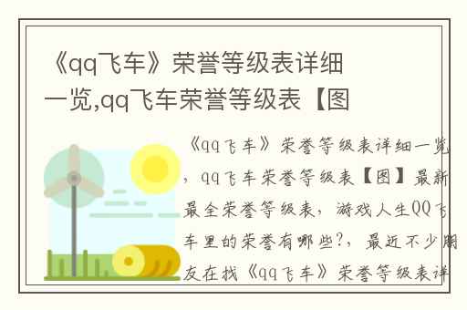 《qq飞车》荣誉等级表详细一览,qq飞车荣誉等级表【图】最新最全荣誉等级表