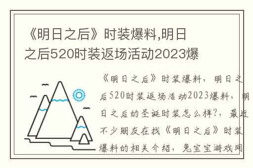 《明日之后》时装爆料,明日之后520时装返场活动2023爆料