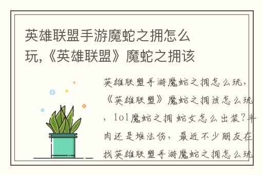 英雄联盟手游魔蛇之拥怎么玩,《英雄联盟》魔蛇之拥该怎么玩