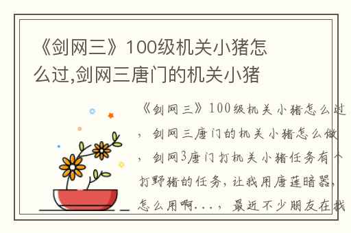 《剑网三》100级机关小猪怎么过,剑网三唐门的机关小猪怎么做