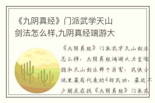 《九阴真经》门派武学天山剑法怎么样,九阴真经端游大力金刚指和天山剑法那个厉害