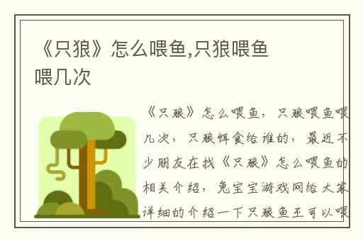 《只狼》怎么喂鱼,只狼喂鱼喂几次