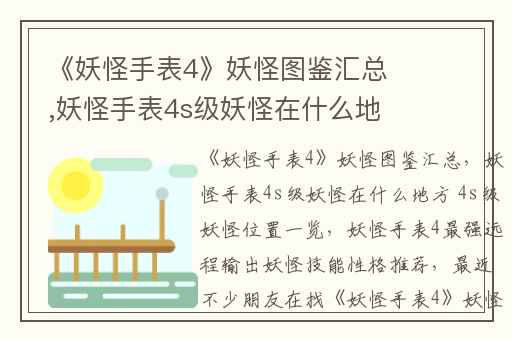 《妖怪手表4》妖怪图鉴汇总,妖怪手表4s级妖怪在什么地方 4s级妖怪位置一览