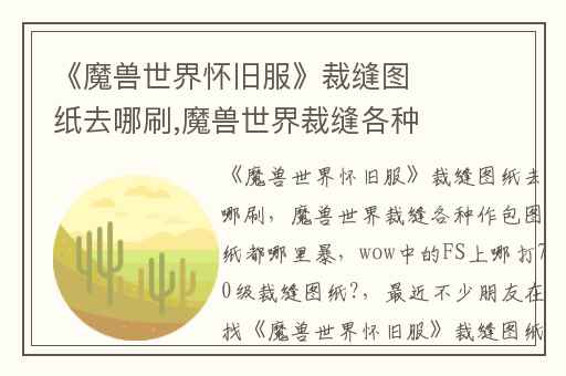 《魔兽世界怀旧服》裁缝图纸去哪刷,魔兽世界裁缝各种作包图纸都哪里暴