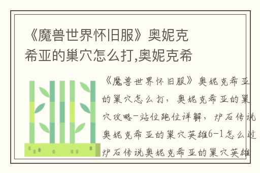 《魔兽世界怀旧服》奥妮克希亚的巢穴怎么打,奥妮克希亚的巢穴攻略-站位跑位详解