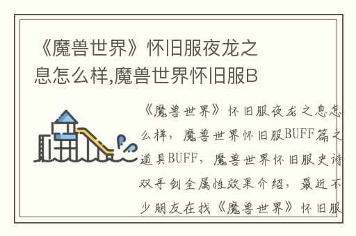 《魔兽世界》怀旧服夜龙之息怎么样,魔兽世界怀旧服BUFF篇之道具BUFF