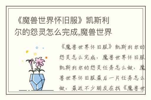 《魔兽世界怀旧服》凯斯利尔的怨灵怎么完成,魔兽世界怀旧服凯斯利尔的怨灵任务怎么做