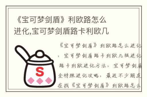 《宝可梦剑盾》利欧路怎么进化,宝可梦剑盾路卡利欧几级进化 路卡利欧进化方法