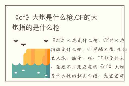 《cf》大炮是什么枪,CF的大炮指的是什么枪