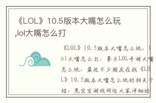 《LOL》10.5版本大嘴怎么玩,lol大嘴怎么打