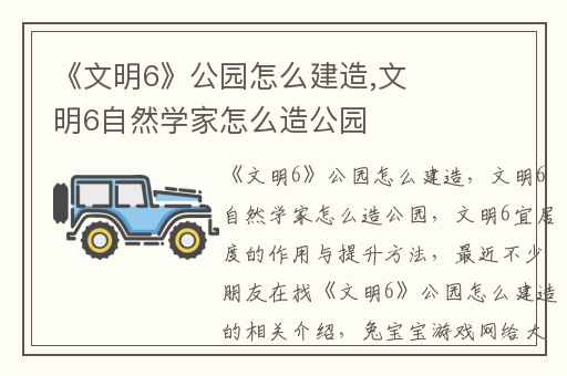 《文明6》公园怎么建造,文明6自然学家怎么造公园