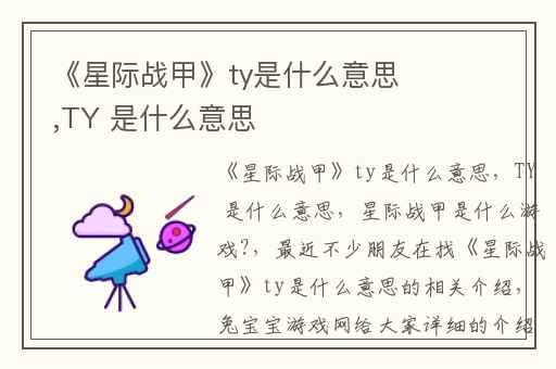 《星际战甲》ty是什么意思,TY 是什么意思