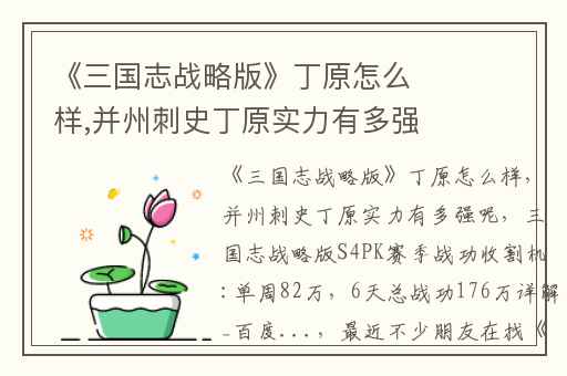 《三国志战略版》丁原怎么样,并州刺史丁原实力有多强呢