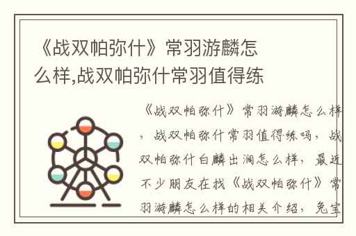 《战双帕弥什》常羽游麟怎么样,战双帕弥什常羽值得练吗