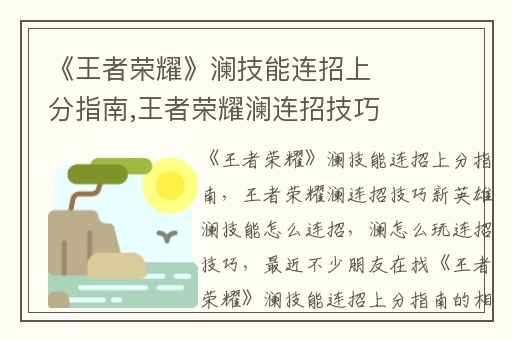 《王者荣耀》澜技能连招上分指南,王者荣耀澜连招技巧新英雄澜技能怎么连招