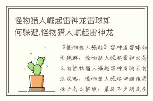 怪物猎人崛起雷神龙雷球如何躲避,怪物猎人崛起雷神龙怎么打怪物猎人崛起雷神龙弱点打法攻略