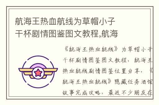 航海王热血航线为草帽小子干杯剧情图鉴图文教程,航海王热血航线剧情图鉴位置分享