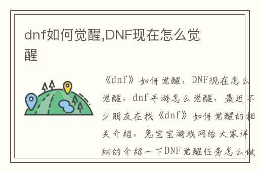 dnf如何觉醒,DNF现在怎么觉醒