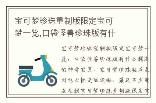 宝可梦珍珠重制版限定宝可梦一览,口袋怪兽珍珠版有什么稀有的神奇宝贝