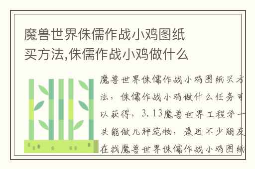 魔兽世界侏儒作战小鸡图纸买方法,侏儒作战小鸡做什么任务可以获得