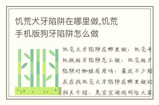 饥荒犬牙陷阱在哪里做,饥荒手机版狗牙陷阱怎么做