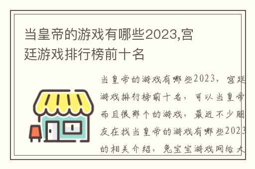 当皇帝的游戏有哪些2023,宫廷游戏排行榜前十名