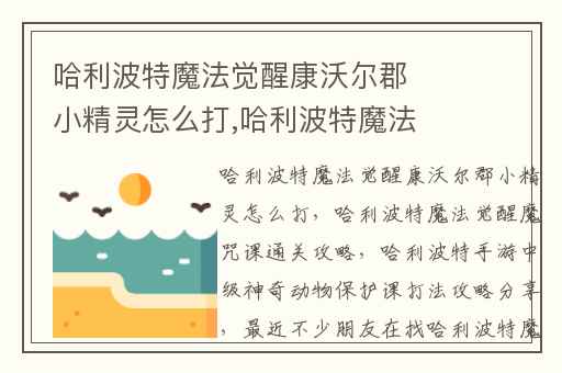 哈利波特魔法觉醒康沃尔郡小精灵怎么打,哈利波特魔法觉醒魔咒课通关攻略