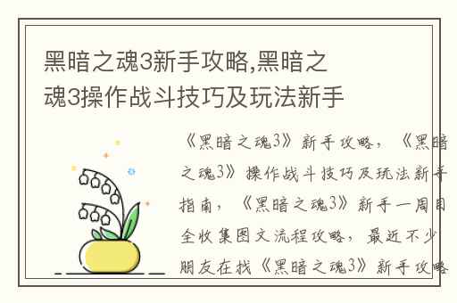 黑暗之魂3新手攻略,黑暗之魂3操作战斗技巧及玩法新手指南