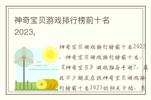 神奇宝贝游戏排行榜前十名2023,