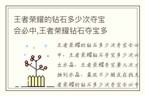 王者荣耀的钻石多少次夺宝会必中,王者荣耀钻石夺宝多少次必出水晶