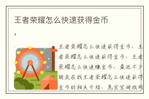 王者荣耀怎么快速获得金币,