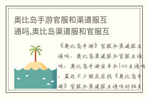 奥比岛手游官服和渠道服互通吗,奥比岛渠道服和官服互通吗