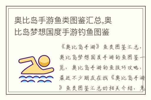 奥比岛手游鱼类图鉴汇总,奥比岛梦想国度手游钓鱼图鉴一览