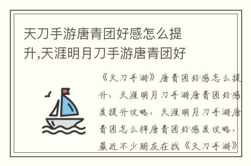 天刀手游唐青团好感怎么提升,天涯明月刀手游唐青团好感度提升攻略
