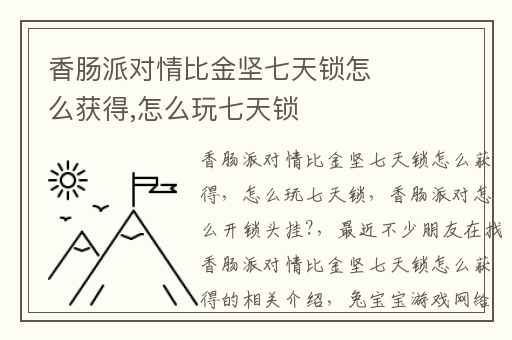 香肠派对情比金坚七天锁怎么获得,怎么玩七天锁