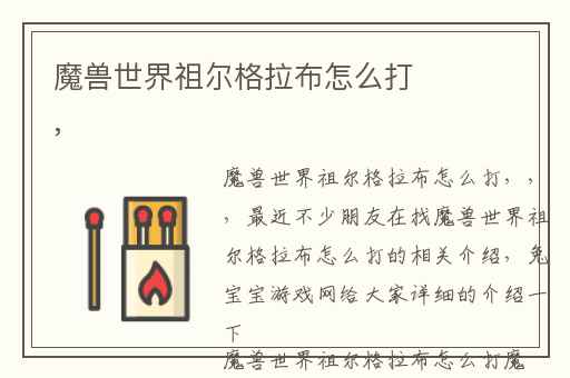 魔兽世界祖尔格拉布怎么打,