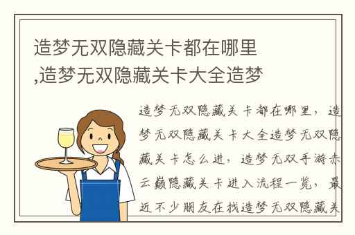 造梦无双隐藏关卡都在哪里,造梦无双隐藏关卡大全造梦无双隐藏关卡怎么进