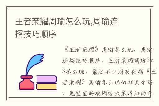 王者荣耀周瑜怎么玩,周瑜连招技巧顺序